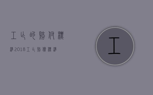 工亡的赔付标准2018（工亡赔偿标准2019计算案例）