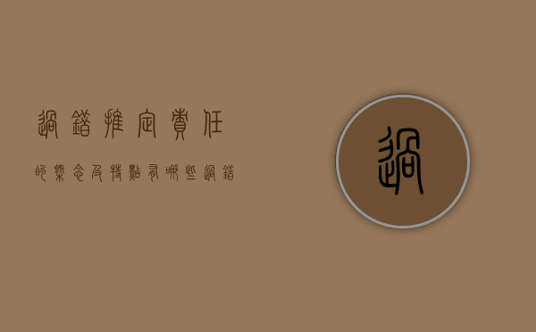 过错推定责任的概念及特点有哪些（过错推定责任的概念和特点）