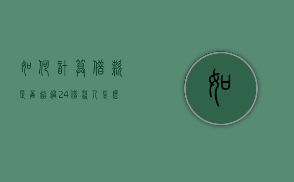 如何计算借款是否超过24%（借款人怎么才算是没有偿还能力）