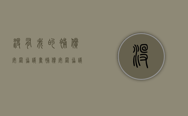 没有我的补偿安置协议书？（补偿安置协议无效）