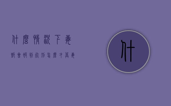 什么情况下毒贩会被判死刑（怎么才算毒驾）