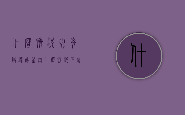 什么情况需要做伤残鉴定（什么情况下需要做司法鉴定）