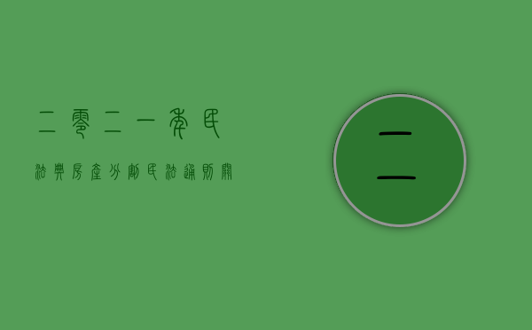 二零二一年民法典房产分割（民法通则关于房产分割怎么规定）