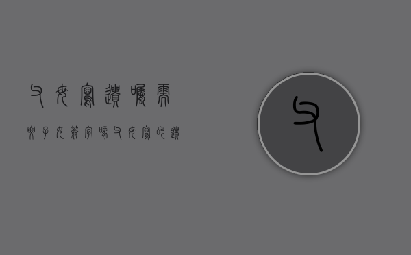 父母写遗嘱需要子女签字吗（父母写的遗嘱需要公证吗）
