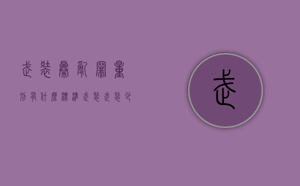 武装暴乱罪量刑有什么标准（武装武装少女）