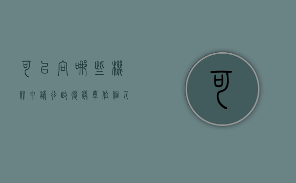 可以向哪些机关申请行政复议（单位个人可以申请行政复议吗）