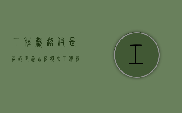 工程款超付是否认定为不当得利（工程款超付属于什么纠纷）