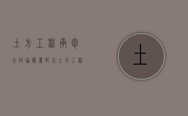 土方工程承包合同协议书范本（土方工程承包合同协议书免费）