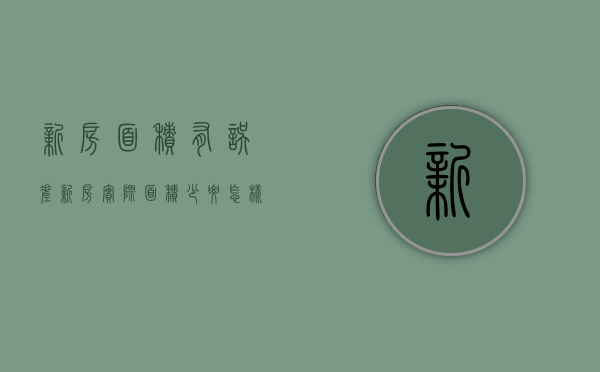 新房面积有误差（新房实际面积少要怎样维权）