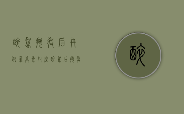 醉驾拘役后再犯罪算累犯么（醉驾后拘役多长时间）