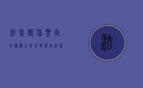 法医临床鉴定的种类主要包括鉴定（法医临床鉴定的业务范围）