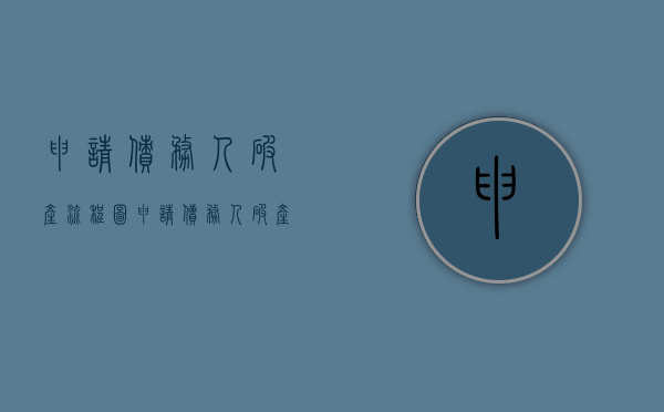 申请债务人破产流程图（申请债务人破产流程是什么）