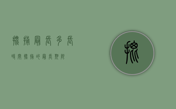 批捕最长多长时间（批捕的最长期限）
