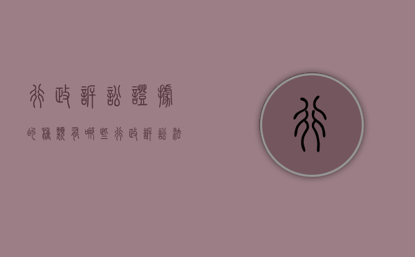 行政诉讼证据的种类有哪些（行政诉讼法规定证据种类有哪些）
