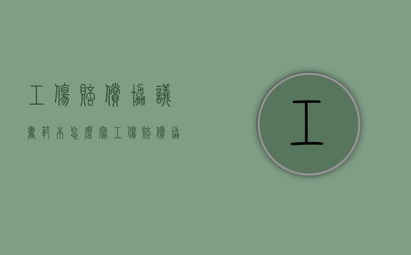 工伤赔偿协议书范本怎么写（工伤赔偿协议书范本怎么写）