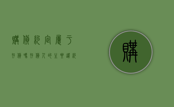购货约定属于存货吗（存货人的主要违约情形）