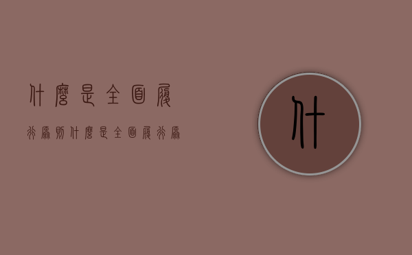 什么是全面履行原则（什么是全面履行原则和方法的区别）