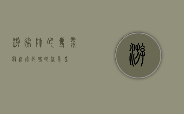 游律师的专业服务让胡舅舅满意吗？