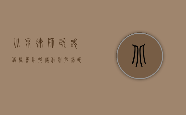 北京律师咨询服务费用揭秘，你想知道的都在这里
