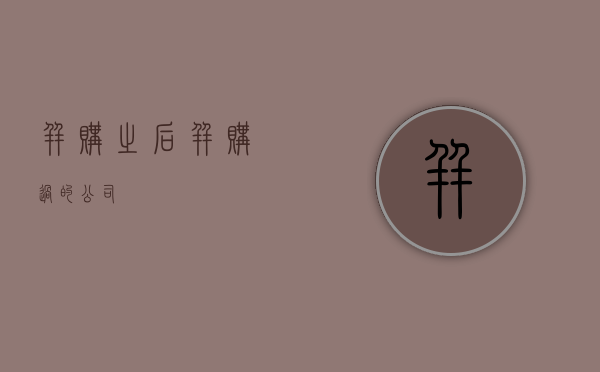 并购之后（并购过的公司）