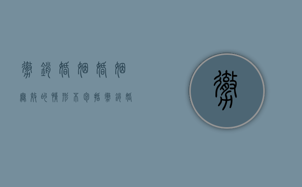 撤销婚姻 婚姻无效的情形不包括（撤销婚姻的原因和时效）