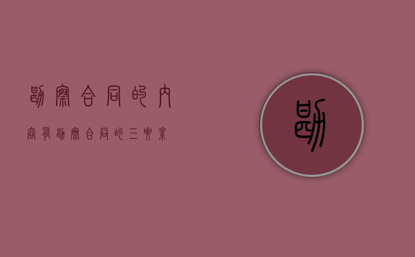 勘察合同的内容有（勘察合同的三要素）