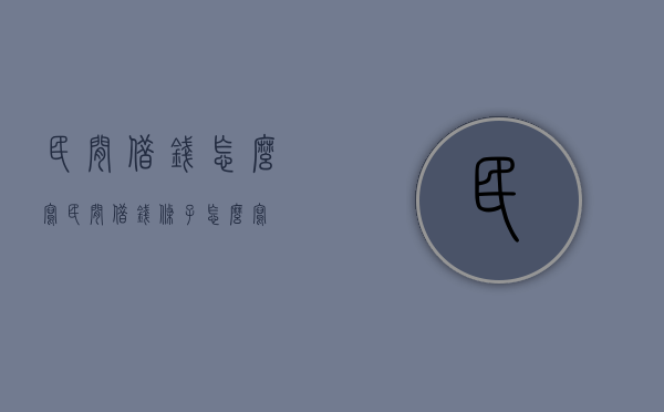 民间借钱怎么写（民间借钱条子怎么写）