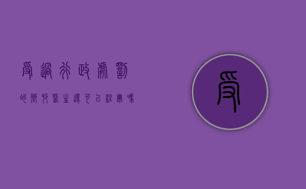 受过行政处罚的乡村医生还可以注册吗现在（乡村医生受刑事处罚多久不予注册）