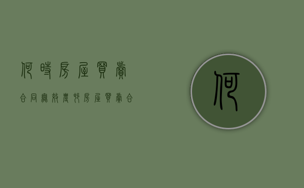 何时房屋买卖合同无效（农村房屋买卖合同无效但拆迁怎样赔偿）