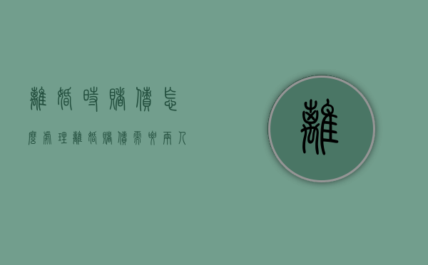离婚时赌债怎么处理（离婚赌债需要两人共同承担吗）
