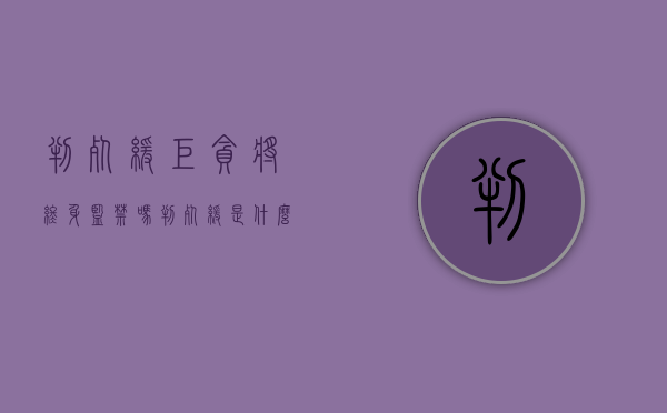判死缓巨贪将终身监禁吗（判死缓是什么意思?）