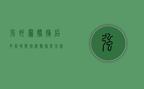 强奸罪批捕后多长时间判决？（批捕是强制措施吗怎么执行）
