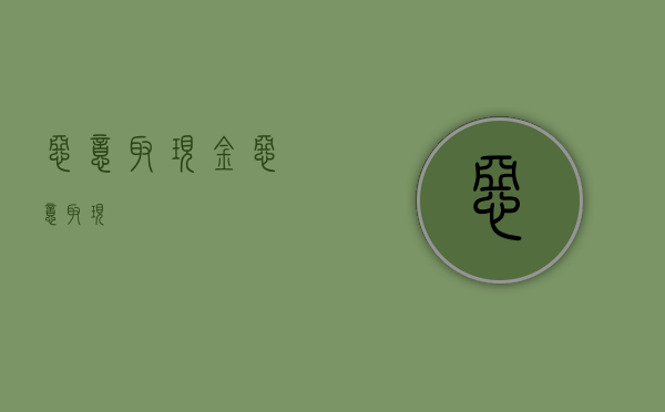 恶意取现金（恶意取现）
