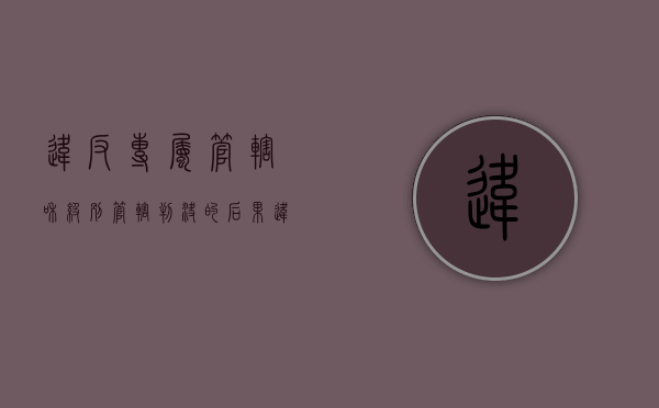 违反专属管辖和级别管辖判决的后果（违背级别管辖和专属管辖的除外）