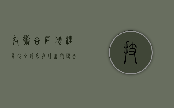 技术合同应注意的问题包括什么？（技术合同包含哪些内容）