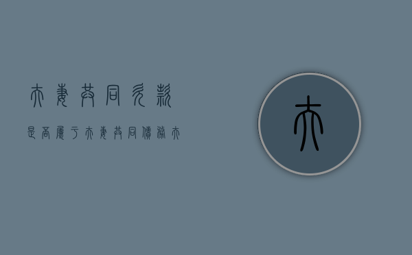 夫妻共同欠款是否属于夫妻共同债务（夫妻共同债务的含义）