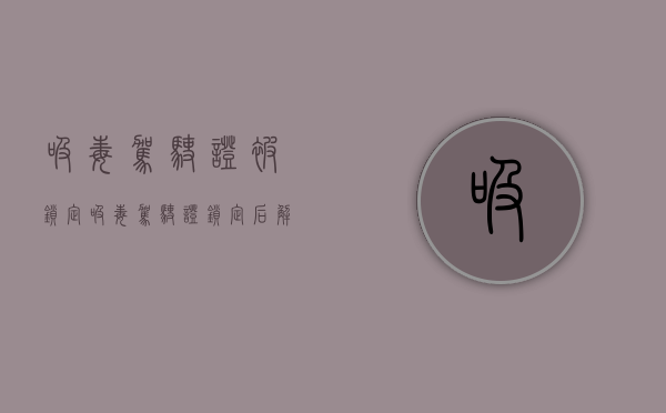 吸毒驾驶证被锁定（吸毒驾驶证锁定后解锁是不是可以正常换证）
