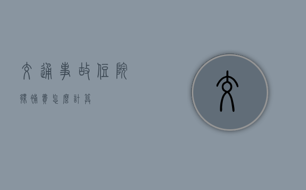 交通事故住院伙补费怎么计算