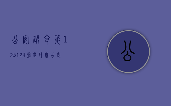 公安部令第123,124号是什么（公安部令第123、124号一百问）