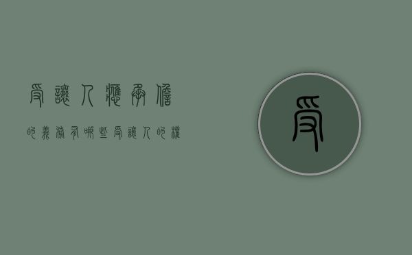 受让人应承担的义务有哪些（受让人的权利）