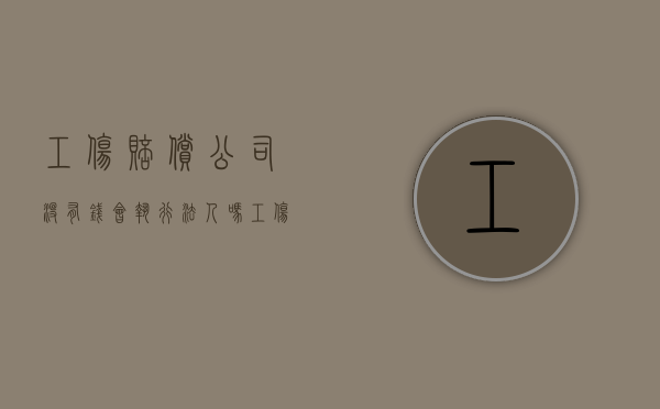 工伤赔偿公司没有钱会执行法人吗（工伤赔偿款到公司了,公司不发怎么办）
