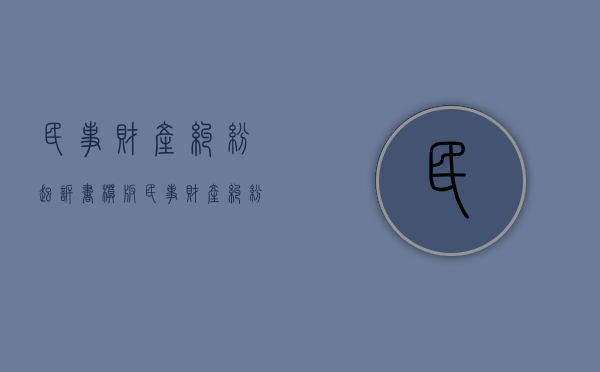 民事财产纠纷起诉书模板（民事财产纠纷起诉书范文）