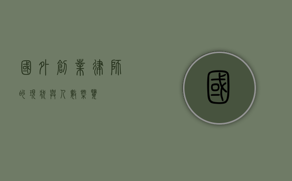 国外创业律师的现状与人数概览