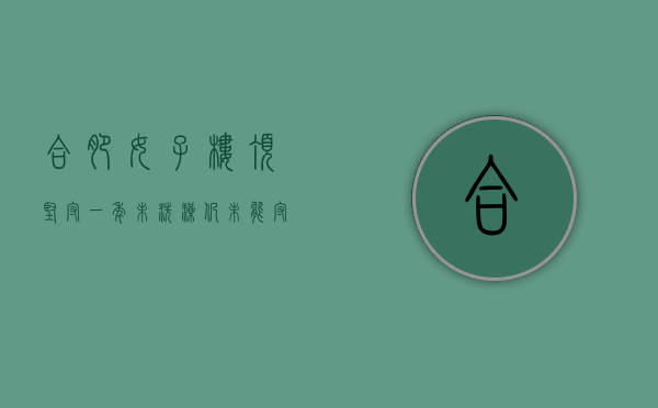 合肥女子楼顶坚守一年未洗澡仍未能守住房屋，“钉子户”真的钉不住吗？（合肥女子三人从24楼跳下）