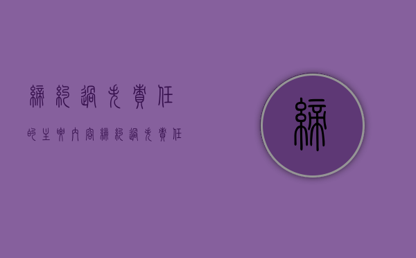 缔约过失责任的主要内容（缔约过失责任的原则）