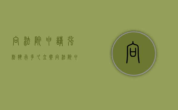 向法院申请强制执行多久立案（向法院申请强制执行多久受理）