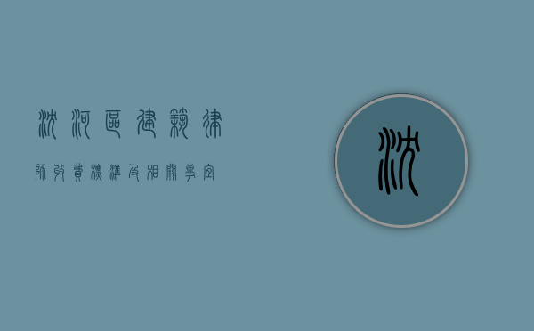 沈河区建筑律师收费标准及相关事宜