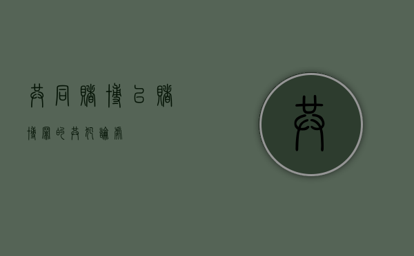 共同赌博（以赌博罪的共犯论处）