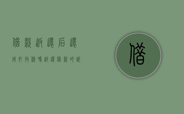 借款返还后还用打收条吗（返还借款的诉讼时效）