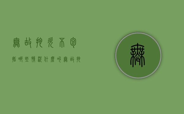无故拖欠不包括哪些情况（什么叫无故拖欠工资）